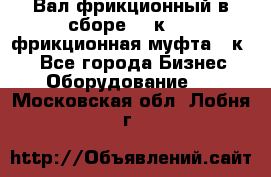 Вал фрикционный в сборе  16к20,  фрикционная муфта 16к20 - Все города Бизнес » Оборудование   . Московская обл.,Лобня г.